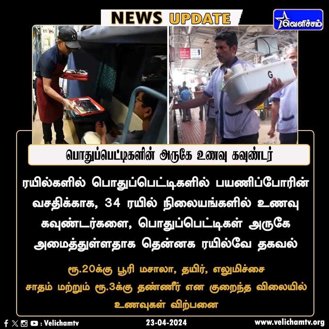 velichamtvtamil's tweet photo. பொதுப்பெட்டிகளின் அருகே உணவு கவுண்டர்கள் - தென்னக ரயில்வே அறிவிப்பு    #Railway | @GMSRailway | #generalcompartment | #VelichamTV https://t.co/fEQr2Ll5Ff