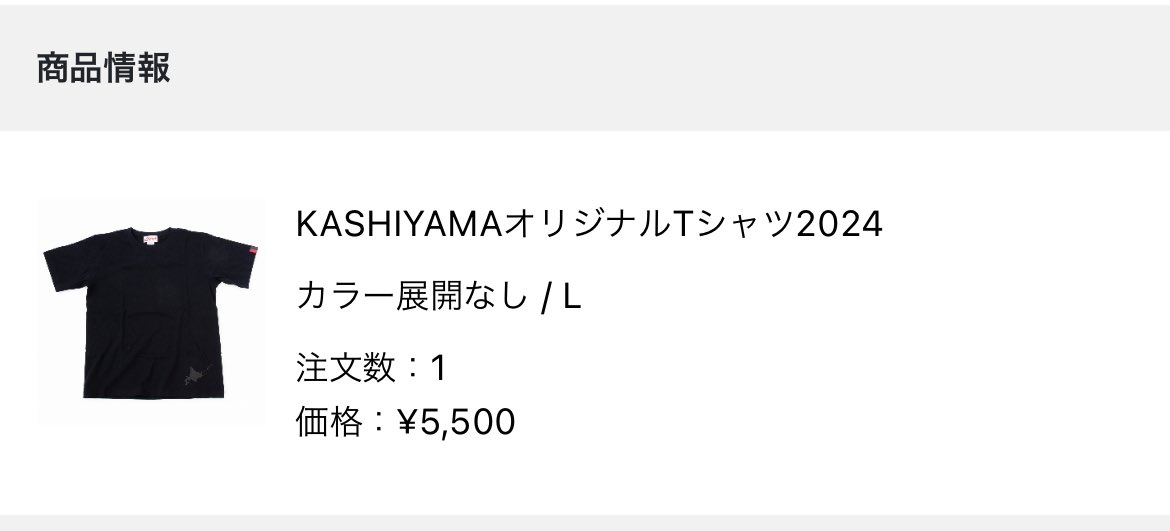 去年買えなかったKASHIYAMAさんのTシャツ。完全な衝動買い🤣
シンプルだから活躍してくれるシーン多そう👍