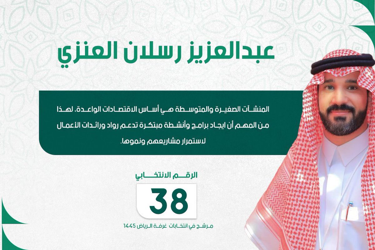 من المهم إيجاد برامج وأنشطة مبتكرة تدعم رواد ورائدات الاعمال لإستمرار مشاريعهم ونموها بدعم وتوجيه من الغرفة 
 
#غرفة_الرياض 
#انتخابات_غرفة_الرياض_19