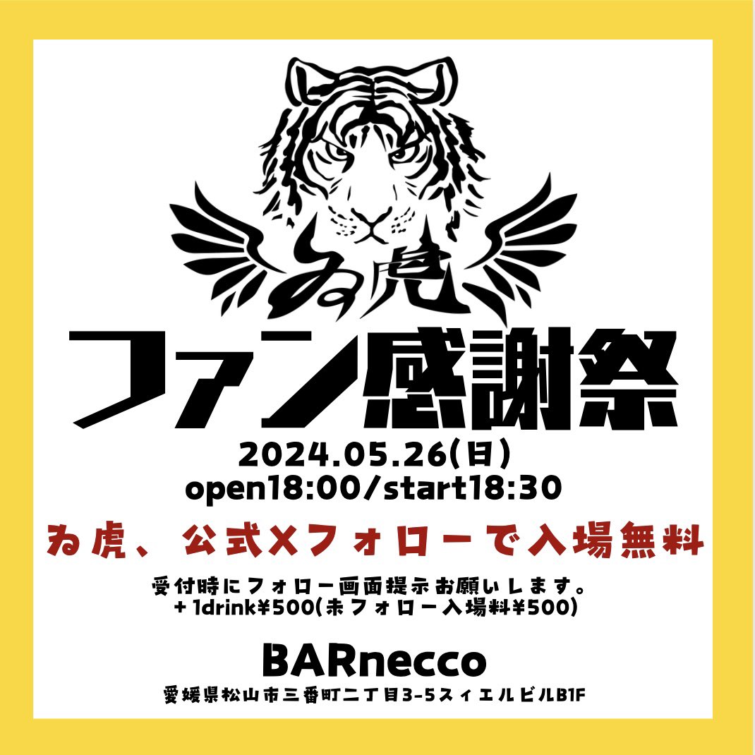 |◤◢◤◢◤ ｲﾍﾞﾝﾄ情報 ◢◤◢◤◢|

ゐ虎、ファン感謝祭

2024年5月26日(日)
18:00open
18:30start

📍BAR necco

ゐ虎、公式Xフォローで入場無料💸
(＋1drink¥500)※画像参照

詳細coming soon...🐅🪽

#いこてん #いこてんライブ情報