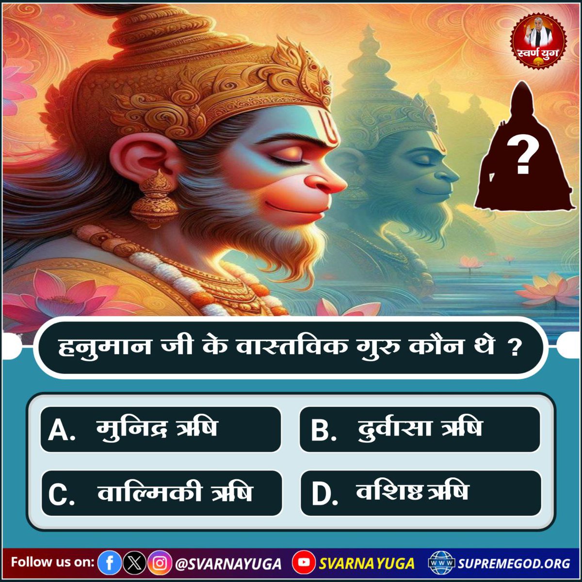 हनुमान जी के वास्तविक गुरु कौन थे ? 

A. मुनिद्र ऋषि     
B. दुर्वासा ऋषि 
C. वाल्मिकी ऋषि    
D. वशिष्ट ऋषि

#अयोध्यासे_जानेकेबाद_हनुमानको मिले पूर्णपरमात्मा