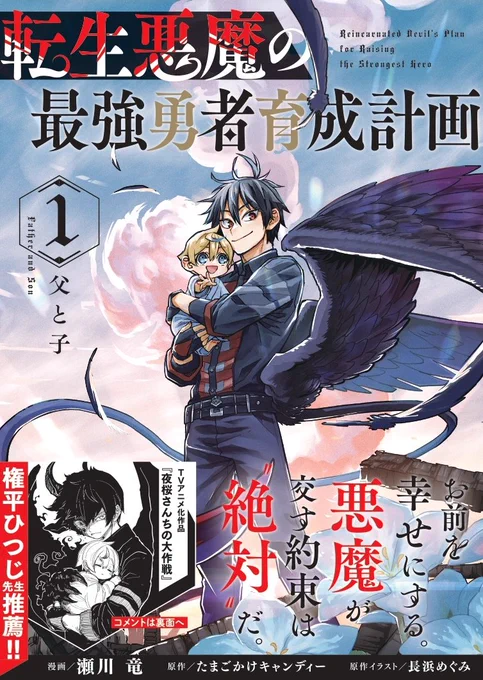 【お知らせ】本日4月25日(木)、『転生悪魔の最強勇者育成計画』の単行本第1巻が全国の書店にて発売開始です!!世界一やさしい悪魔が、最高の父親になるまでの物語。ぜひお楽しみください!『夜桜さんちの大作戦』権平ひつじ先生からの推薦コメントまでいただけました!ぜひ書店にて! 