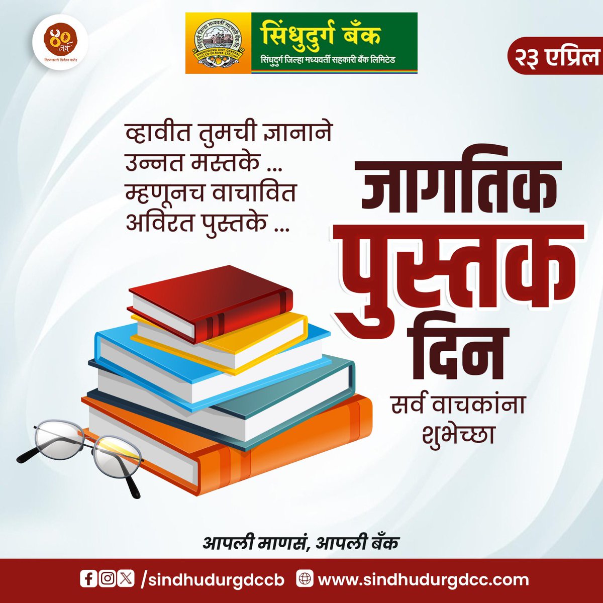 प्रत्येक माणसाला बौद्धिक, वैचारिक, भावनिक आणि मानसिकदृष्ट्या समृद्ध करणाऱ्या पुस्तकांचा आज खास दिवस... 

सर्वांना जागतिक पुस्तक दिनाच्या शुभेच्छा! 

#SDCC #sindhudurg #जिल्हामध्यवर्तीसहकारीबॅंक #sawantwadi #SDCCBank #banking #kudal #dccbank #bankingapp