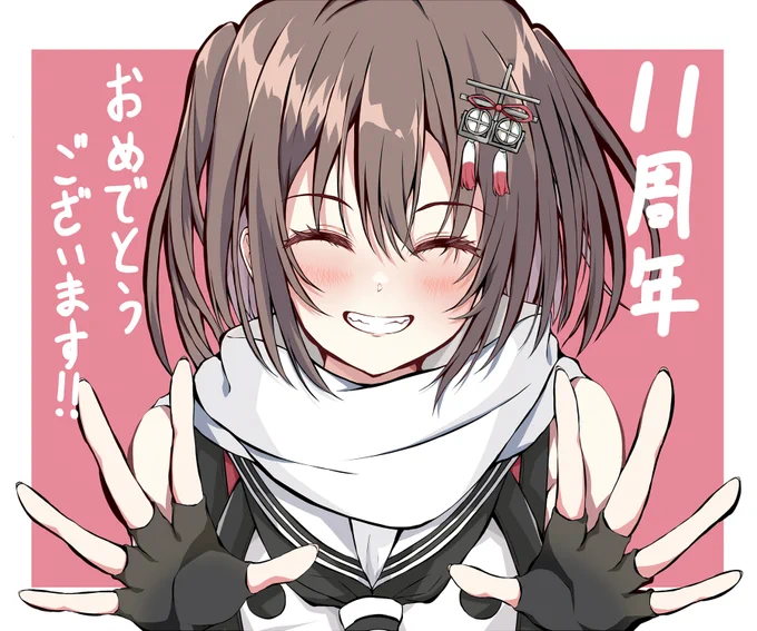 #艦これ11周年艦これ、11周年おめでとうございます!!これからもお願いします! 