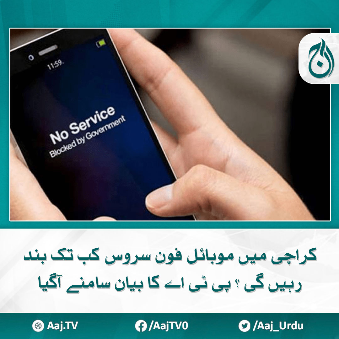 Aaj_Urdu's tweet photo. کراچی میں موبائل فون سروس کب تک بند رہیں گی ؟ پی ٹی اے کا بیان سامنے آگیا
ایرانی صدر کے دورے کے پیش نظر شہر میں سخت سکیورٹی انتظامات کئے گئے ہیں
مزید پڑھیے 🔗https://t.co/faS1LB9b2M
#AajNews #karachi #mobilephoneservice #PTA https://t.co/lmYC8MThTG