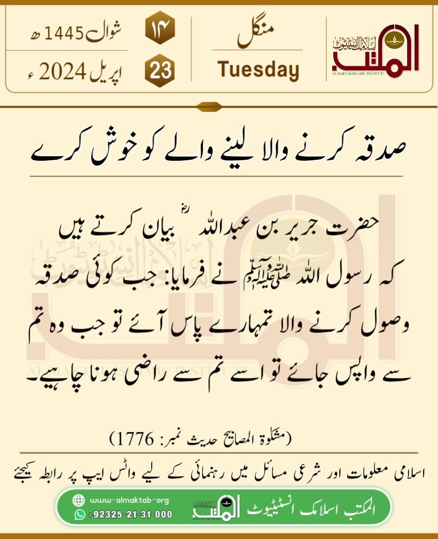 حدیث الیوم !
صدقہ کرنے والے لینے والے کو خوش کرے۔

#Hadithoftheday