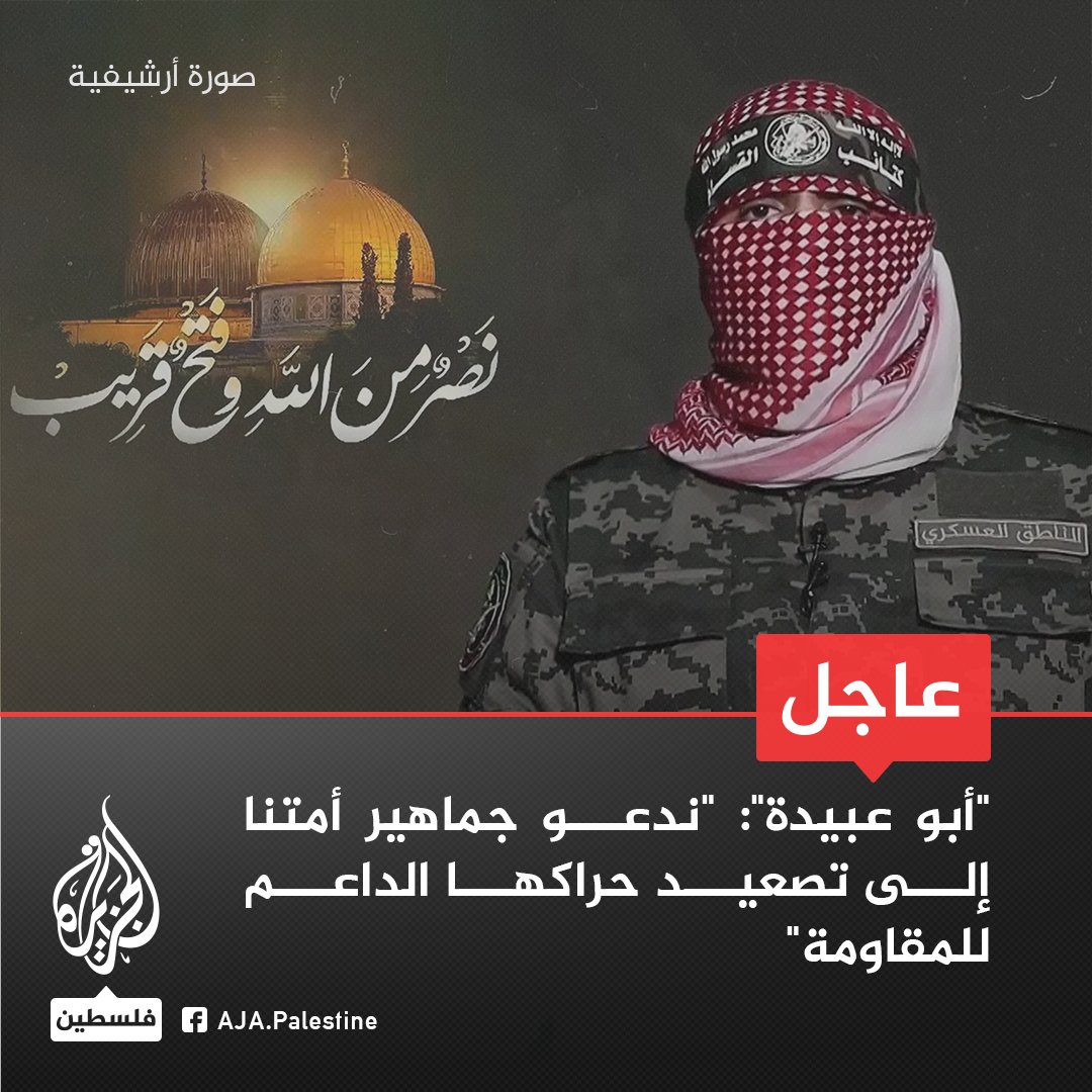 AJA_Palestine's tweet photo. عاجل | "أبو عبيدة": 
- "ندعو جماهير أمتنا إلى تصعيد حراكها الداعم للمقاومـ.ـة"
- "المقـ.ـاومة ستظل أمينة على تضحيات شعبنا ونحن نحمل آلامه وآماله" https://t.co/SUY0MfwNYz