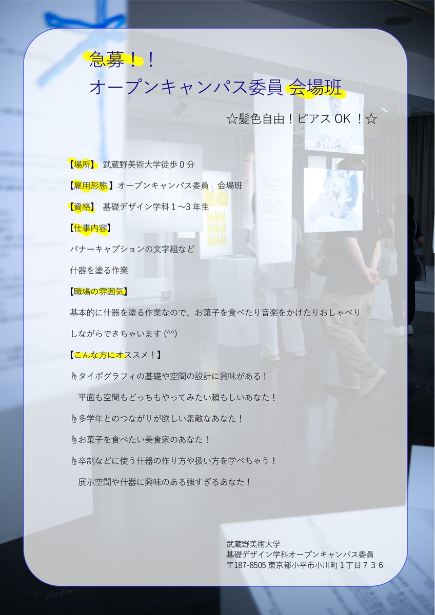 kikkawarei's tweet photo. 基礎デザイン学科オープンキャンパス委員について

会場班・運営班の人数がまだ少し足りません...😭
もし少しでも気になっている方がいたら以下の文章を読んでいただけたらありがたいです🤲

応募締切は明日（24日）の23:59！
ぜひteamsのフォームから応募して欲しいです(^^) https://t.co/3L9za1fSTz