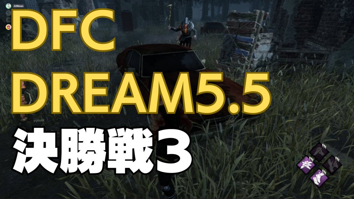 Vv_Spider_vV's tweet photo. 【DBD 大会】DFC DREAM5.5 決勝戦３　vs Stellar Spider視点
https://t.co/DtZFtULSHE https://t.co/J7OgeKfAcq