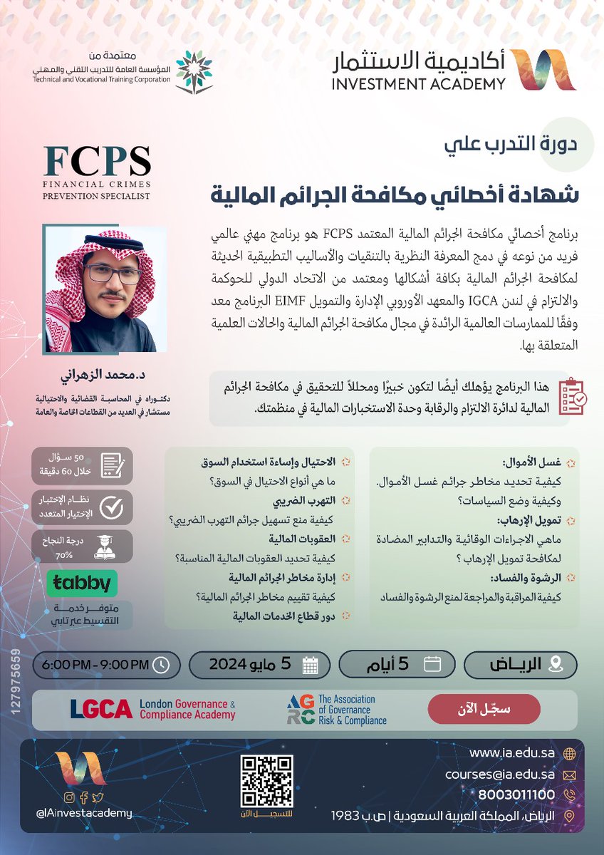 🔶 شهادة أخصائي مكافحة الجرائم المالية  FCPS🔶

✨fINANCIAL CRIMES PREVENTION SPECIASALIST

📑والمعتمدة من الاتحاد الدولي للحوكمة والالتزام في لندن🇬🇧IGCA

💡يهدف لتأهيلك لمعرفة مخاطر غسل الأموال وكيفية تحديدها ومكافحتها، وأنواع الاحتيال المالي والتهرب الضريبي وإجراءات المراقبة…