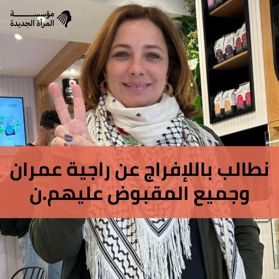 New Woman Foundation (@nwf_woman) on Twitter photo تتابع مؤسسة "المرأة الجديدة" بكل قلق وحرص اختفاء أ. راجية عمران المحامية والحقوقية؛ عضوة مؤسسة "المرأة الجديدة"؛ وعضوة مجلس أمنائها؛ إثر مشاركتها اليوم مع عدد من الناشطات وقفة أمام مقر مكتب الأمم المتحدة الإقليمي بحي المعادي؛ للمطالبة بالتزامات الأمم المتحدة في
<a href="/unwomenegypt/">UN Women Egypt</a> تتابع مؤسسة "المرأة الجديدة" بكل قلق وحرص اختفاء أ. راجية عمران المحامية والحقوقية؛ عضوة مؤسسة "المرأة الجديدة"؛ وعضوة مجلس أمنائها؛ إثر مشاركتها اليوم مع عدد من الناشطات وقفة أمام مقر مكتب الأمم المتحدة الإقليمي بحي المعادي؛ للمطالبة بالتزامات الأمم المتحدة في
<a href="/unwomenegypt/">UN Women Egypt</a>