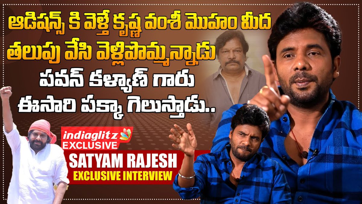 నా సపోర్ట్ @PawanKalyan గారికే....

Actor @Satyamrajesh2 Exclusive Interview
▶️youtu.be/9tQvh6jLVhc?si…

#SatyamRajesh #Pawanakalyan #Janasena #Pithapuram #indiaglitztelugu