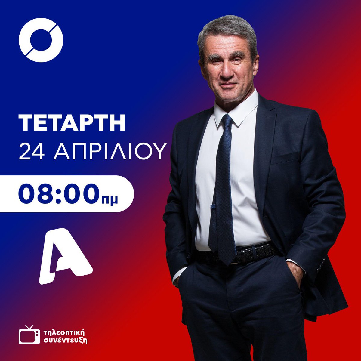 Αύριο στις 08:00πμ στον Alpha @alphatvgreece