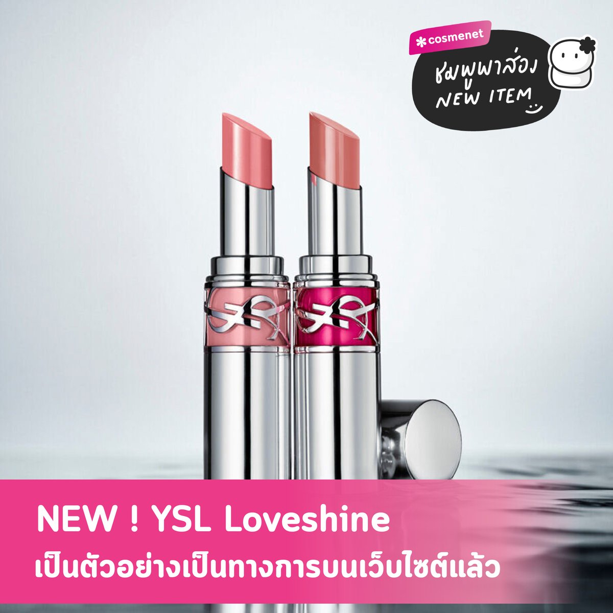 มาเปล่งประกายความเป็นคุณกัน💖

#ชมพูพาส่อง YSL LOVESHINE ลิปสติกรุ่นใหม่ ที่ถูกปรับให้มีความทันสมัยกว่าเดิม ด้วยสูตรและแพคเกจ สาวก YSL ห้ามพลาด ! เตรียมปลดความเปล่งประกายในตัวคุณ ~

🌟เปิดครั้งแรกที่ YSLBEAUTYTH วันที่ 25 เม.ย. 67 นี้
#Cosmenet #YSLBEAUTY #YSLLOVESHINE #ลิปysl