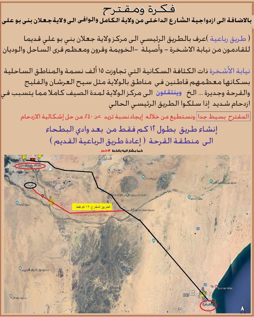 الطريق الاساسي الاقدم بالولاية
طريق الاشخرة/رباعية
طريق مختصر سيسهم في تسهيل الحركةالمروريةوالتقليل من الازدحام المروري 
وتسهيل حركةالمواطنين وتنقلهم سيخدم مستقبلا المخططات الاسكانية
١٢كم فقط سيقدم للمواطنين خدمةمريحة ووصول سريع بعيداعن الازدحامات التي تشهدهاولايةجعلان بني بو علي