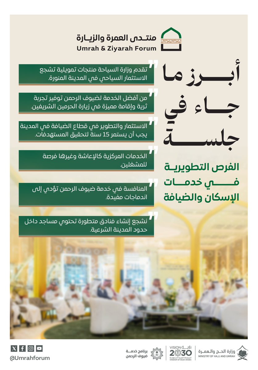 UmrahForum's tweet photo. تعرّف على أبرز ماجاء في الجلسة الرابعة ضمن أعمال #منتدى_العمرة_والزيارة، في نسخته الأولى. https://t.co/vPDnz2SPAp