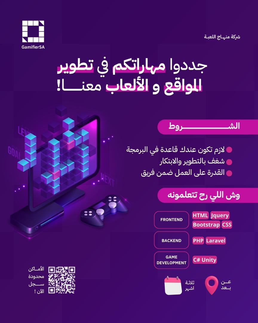 🚀 إعلان تدريب في قيميفاير 🌟 شباب، إنتو مستعدين تجددوا مهاراتكم في تطوير تطوير المواقع و الالعاب؟ جاء وقت التحدي! 💻 وش اللي راح تتعلمونه؟ Frontend: HTML، CSS، Jquery، Bootstrap Backend: PHP، Laravel Game development: C# Unity 🔍 الشروط: في اول تعليق