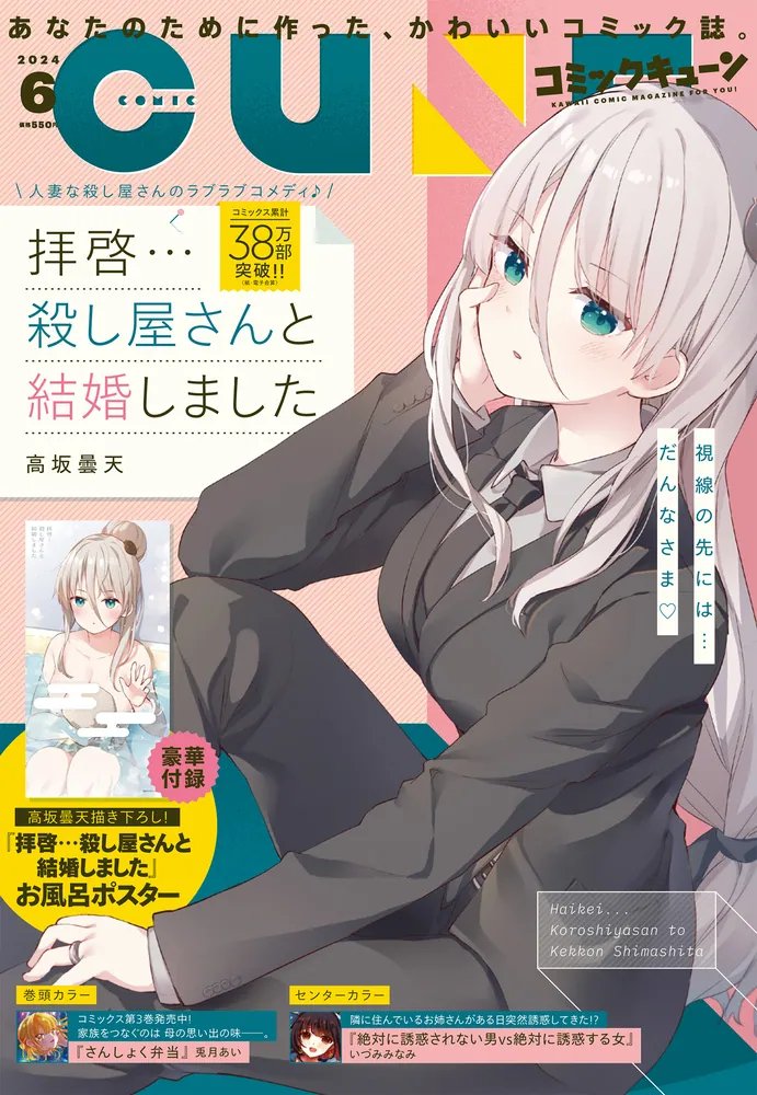 【情報】コミックキューン 雜誌 2024 年六月號封面是《敬啟者:我與殺手小姐結婚了》 @敬啟者:我與殺手小姐結婚了 哈啦板 - 巴哈姆特