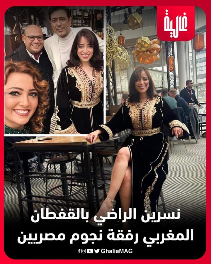 Mustapha69ma's tweet photo. نسرين الراضي بالقفطان المغربي رفقة نجوم مصريين❤️🇲🇦
#نسرين_الراضي #المغرب #مشاهير #Ghalia #غالية https://t.co/WBxk8YSnTz