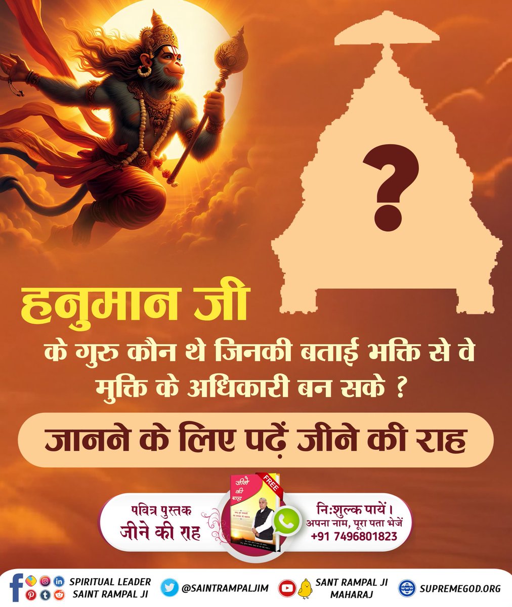 #अयोध्यासे_जानेकेबाद_हनुमानको मिले पूर्ण परमात्मा
हनुमान जयंती पर जानिए वेदों अनुसार संकट मोचन यानि विघ्नों को दूर करने वाला प्रभु कौन है?
जानने के लिए पढ़िये पवित्र पुस्तक 'जीने की राह'
कबीर सागर के पृष्ठ 113 पर 12वां अध्याय ‘‘हनुमान बोध‘‘ है।