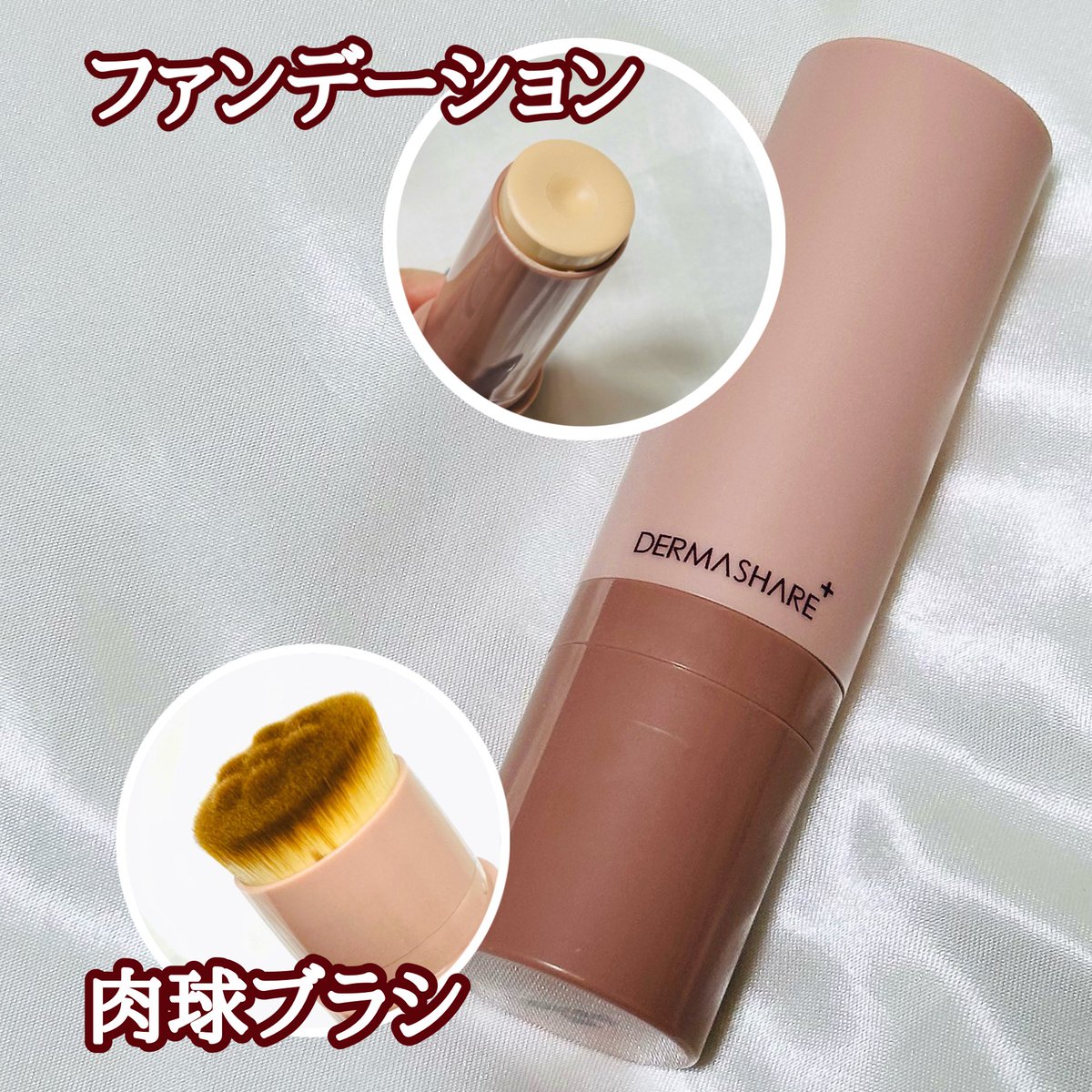 nina_shima_'s tweet photo. DERMASHARE¦ヴィーガンナチュラルカバースティックファンデーション 23番
ブラシ一体型のファンデーションで手軽にベースメイクができます🙆♀️
ブラシは7万本の極細ブラシ&ファンデは保湿エッセンスも配合
お直しにとっても便利な1本🙌
#PR #DERMASHARE #ダーマシェア https://t.co/qDkXKQ43iB