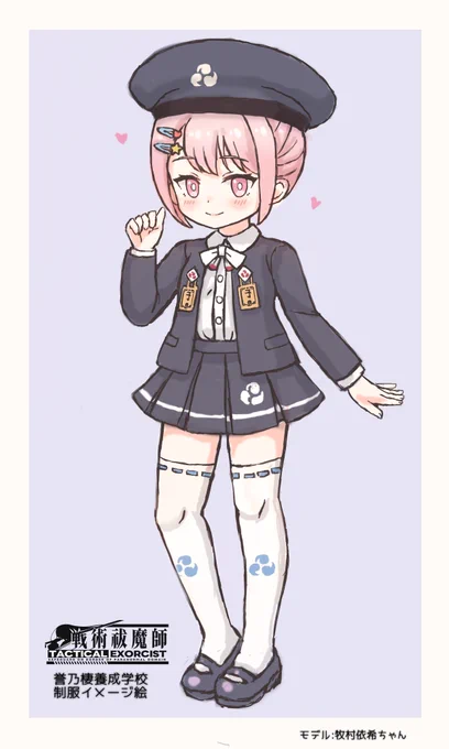「誉乃棲家養成学校」の基本的な制服のイメージです!改造やアレンジは自由です…!(*'▽`*)上着の裏側にはスカートや帽子と同じく巴紋のマークが入っております!もしよければ着てみてくださいね!#タクティカル祓魔師 