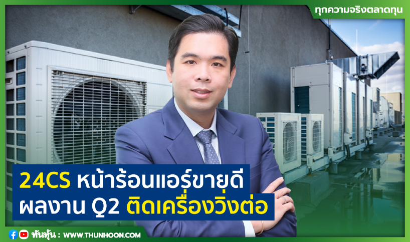 thunhoon1's tweet photo. 24CS หน้าร้อนแอร์ขายดี ผลงานQ2 ติดเครื่องวิ่งต่อ
อ่านเพิ่มเติมคลิก https://t.co/fjKyrKIPmV
#24CS #mai #Thunhoon https://t.co/aogdO3qmWe