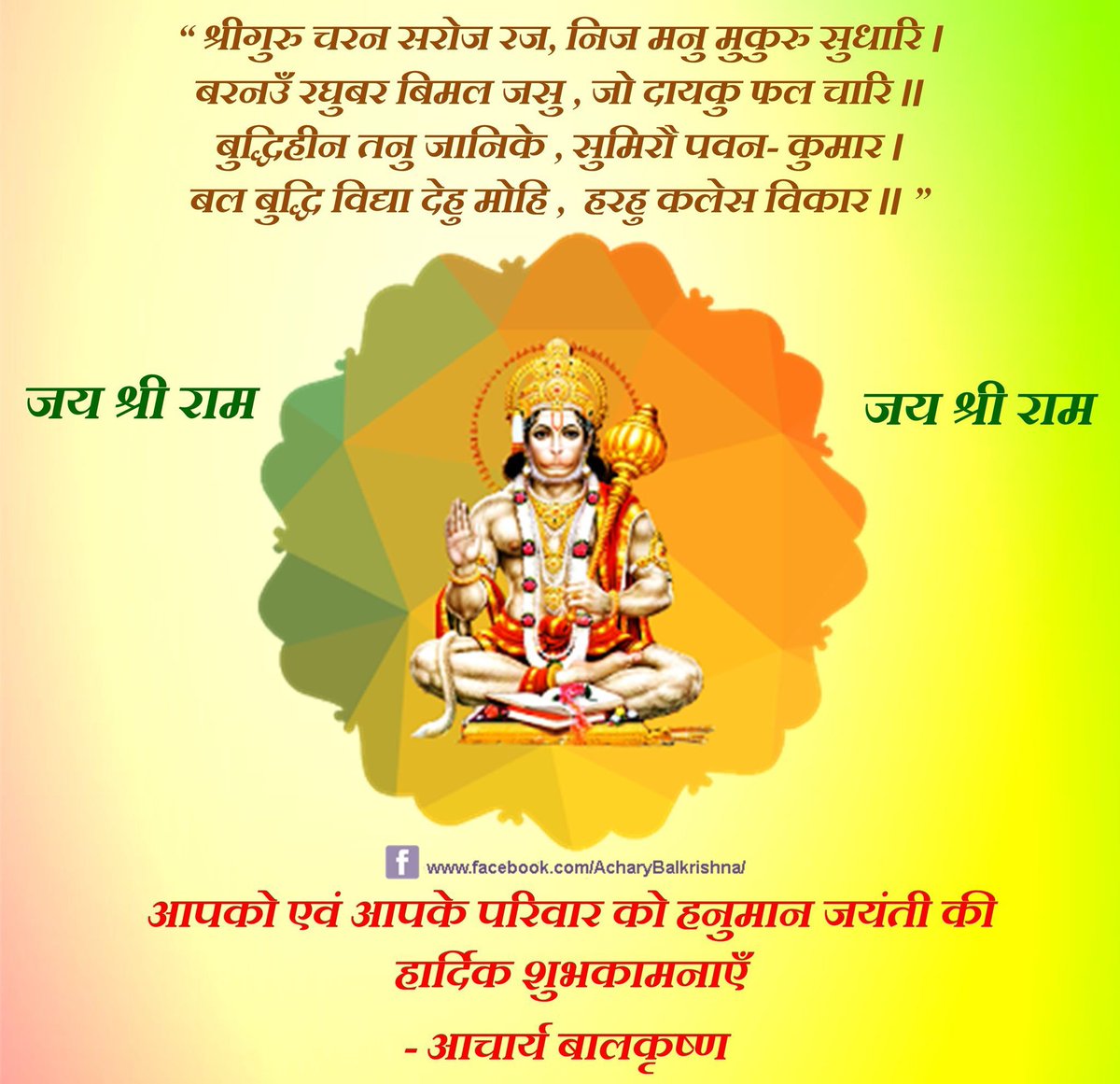 Ach_Balkrishna's tweet photo. आपको एवं आपके परिवार को #हनुमान_जन्मोत्सव की हार्दिक शुभकामनाएँ 
#आचार्यबालकृष्ण #AcharyaBalkrishna #HanumanJanmotsav2024 https://t.co/0CTP2ITBLB