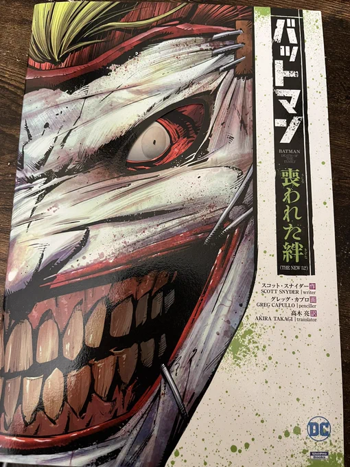 実は読めていなかった喪われた絆読んだ.......情緒がめちゃくちゃになったバットマンとジョーカーお互いに激重感情ぶつけ合いすぎて最高 