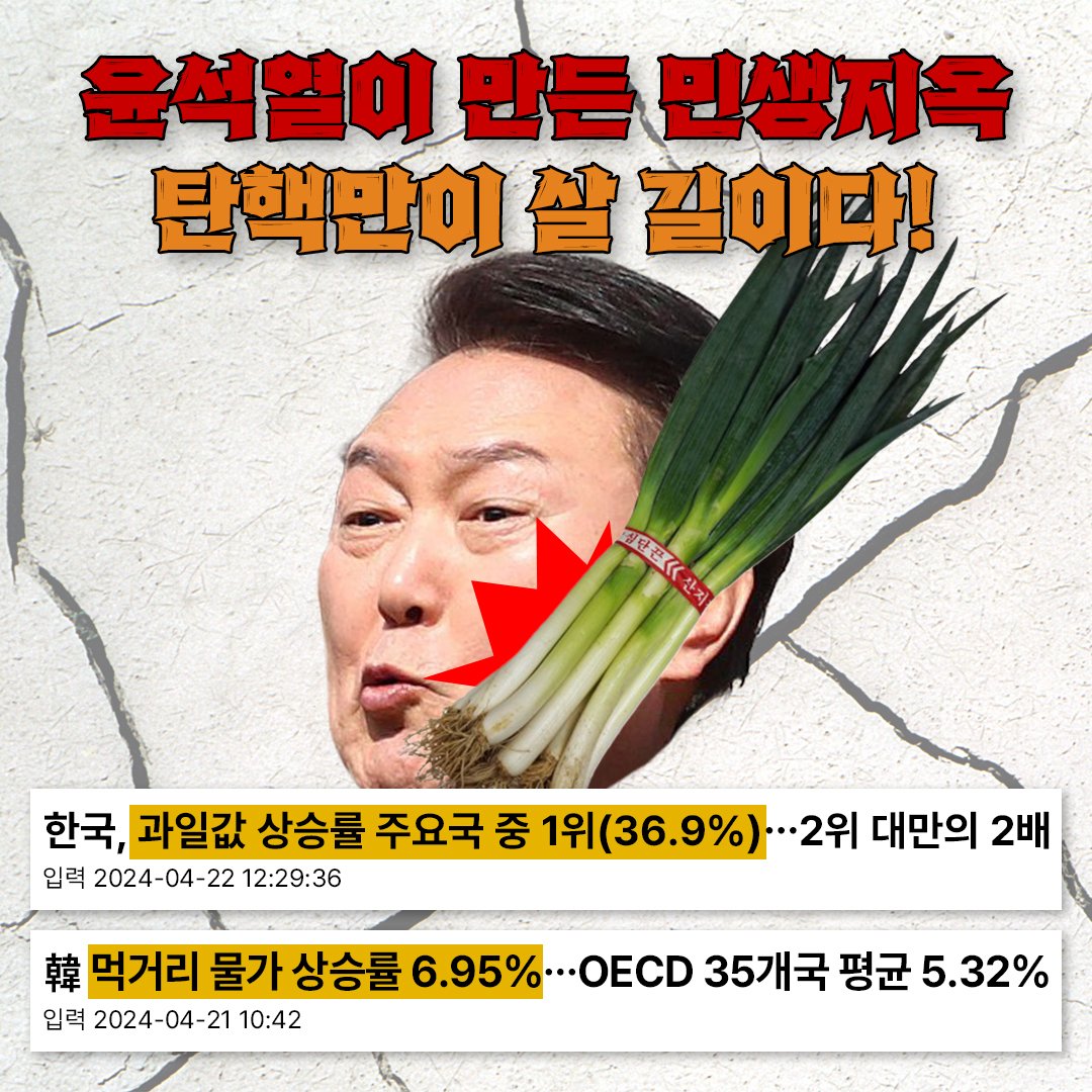 윤석열이 만든 민생지옥. 탄핵만이 살 길입니다.