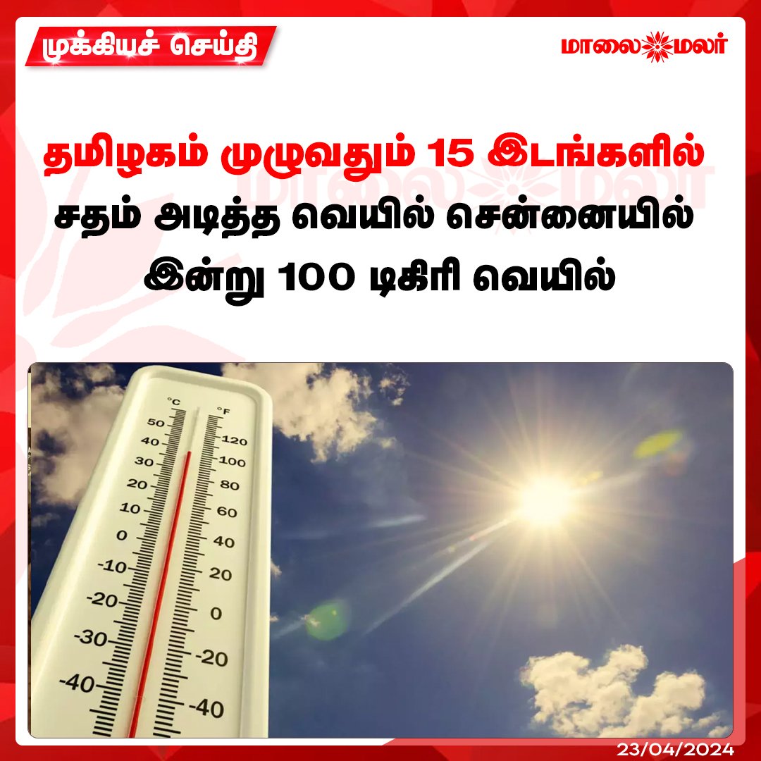 maalaimalar's tweet photo. மேலும் படிக்க :
https://t.co/z37xd38nH4
#Temperature #chennai #sun #degrees #centigrade #meteorologicalstation https://t.co/FxZ1MreZLh