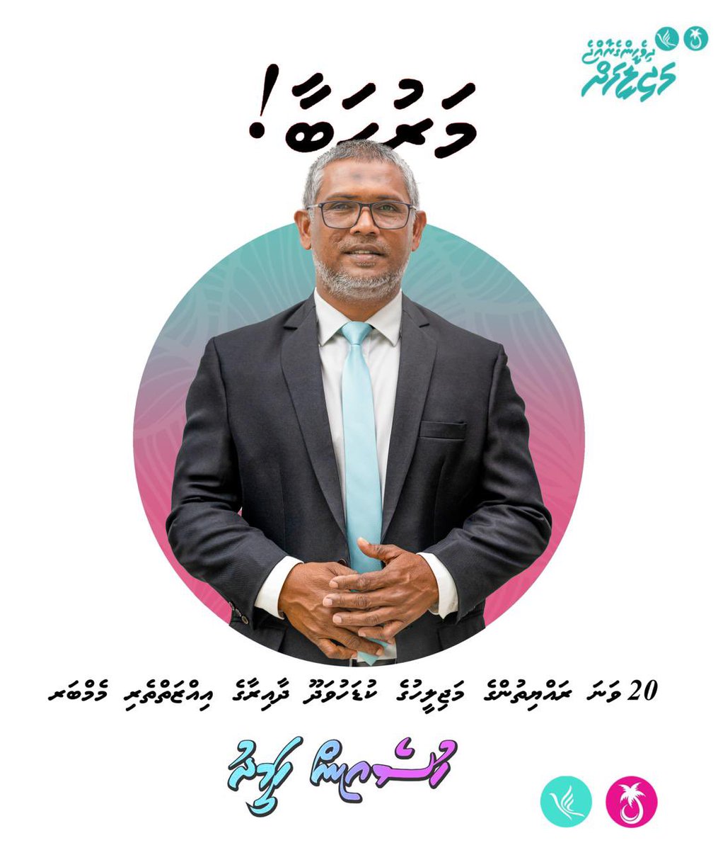 moosa_mazin's tweet image. M A R U H A B A A ✨

MP Hussain Hameed 🩵🩷

D H I V E H E E N G E   R A A J J E 🩵✨

#DhiveheengeMajlis 
#DhiveheengeRaajje 
#DhiveheengeRaajjeMajleehah