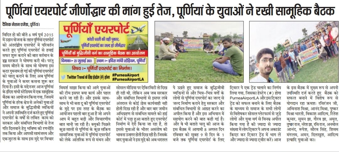 SwachhRavi's tweet photo. 25 जुलाई 2021
जब पूर्णिया के कुछ युवाओं ने ठाना था की पूर्णिया को पूर्ण बनाने के लिए एकजुट होकर निश्चय होकर #PurneaAirport मुहीम पर काम करेंगे।
आज 26 अप्रैल 2024 पूर्णिया लोक सभा सबसे बड़ा मुद्दा पूर्णिया एअरपोर्ट ही हैं।
लड़ेंगे गिरेंगे फिर वापिस उठेंगे और सबको जागरुक करेंगे। https://t.co/oVhPOOE1F8