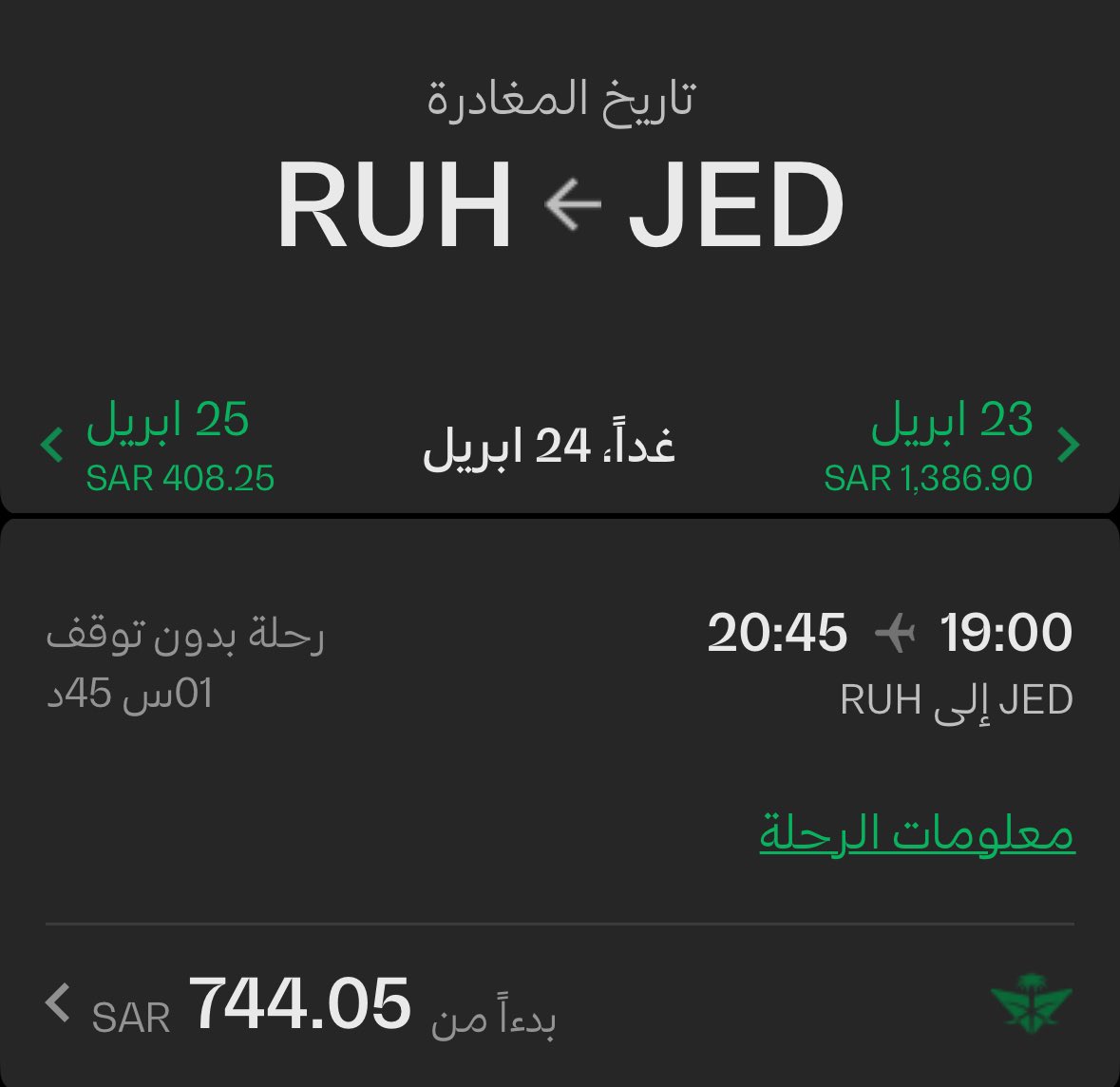 y8_travel's tweet photo. اذا حصلت رحلة داخلية اغلى من 400 ﷼ ✈️ لاتحجزها ‼️ ( للإتجاه الواحد ) 

لان سعرها بالاميال اقل من المبلغ هذا 🧐 

- اي رحلة داخلية تعادل 4500 ميل 
- سعر 4500 ميل مع الضرائب = 310.5 ﷼
- رسوم الحجز تتراوح مابين 50 الى 75 ﷼ 

- مثال مباشر لرحلة غداً 24 أبريل : 
جدة > الرياض بـ 744 ﷼  ( كاش ) 💰 
جدة > الرياض بـ 4500 ميل + 74 ﷼ 
 تساوي 385.25 ريال 

- التوفير 358.75 ريال 👍😍

- لكن تاكد من النقاط التالية : 
⁃ تاكد من توفر الرحلة بالاميال .
⁃ تاكد ان عندك عضوية في الفرسان من الخطوط #السعودية 

تنبيه ⚠️ 
- بعض الرحلات بالأميال اغلى من سعرها بالكاش