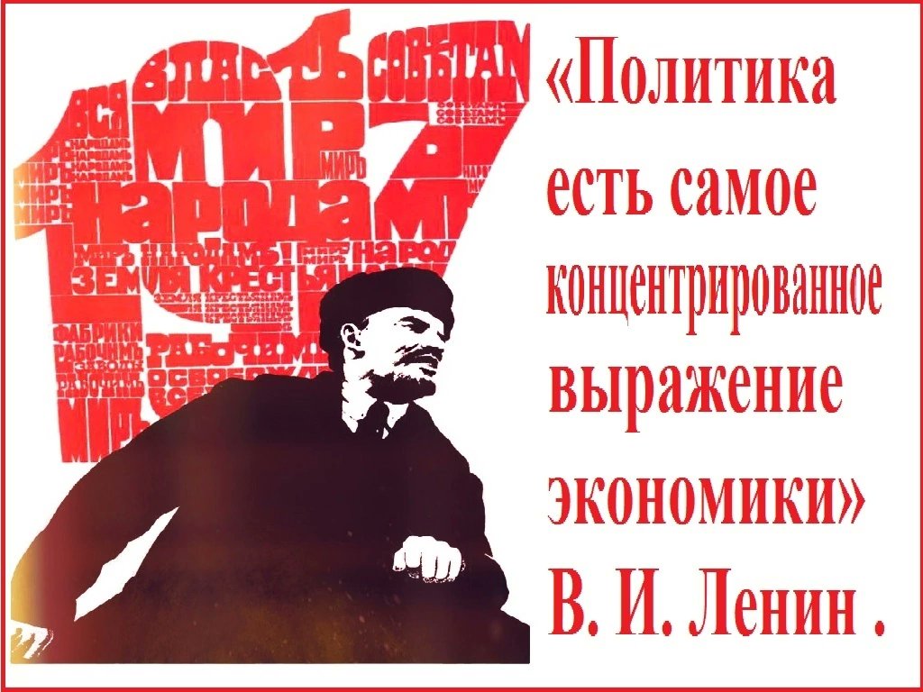 #Ленин