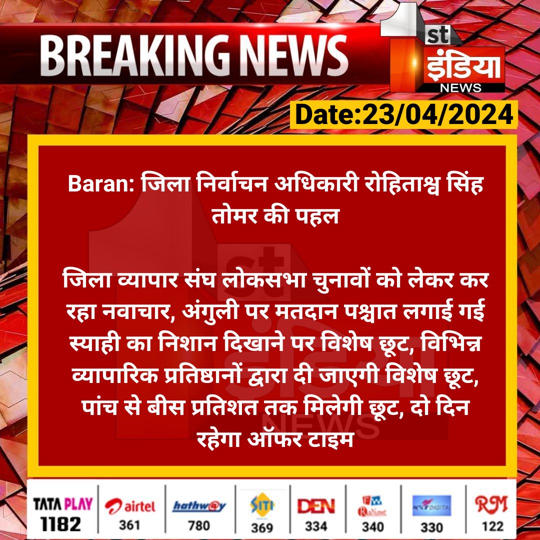 #Baran: जिला निर्वाचन अधिकारी रोहिताश्व सिंह तोमर की पहल जिला व्यापार संघ लोकसभा चुनावों को लेकर कर रहा नवाचार, अंगुली पर मतदान पश्चात लगाई गई स्याही का निशान... #RajasthanWithFirstIndia #LokSabhaElections2024 @ECISVEEP @DcDmBaran