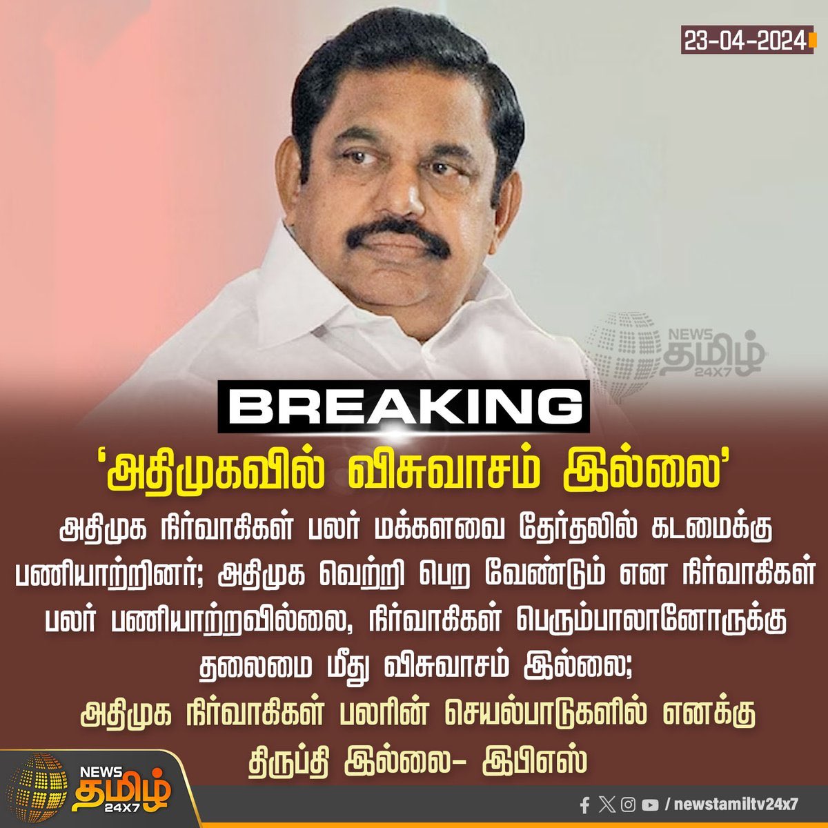 ஏன்டா பழனி, தன்னோட சொந்த நலத்துக்காக கட்சிய அடமானம் வெச்சியே, அப்போ உனக்கு அந்த விசுவாசம் இருந்துச்சா???