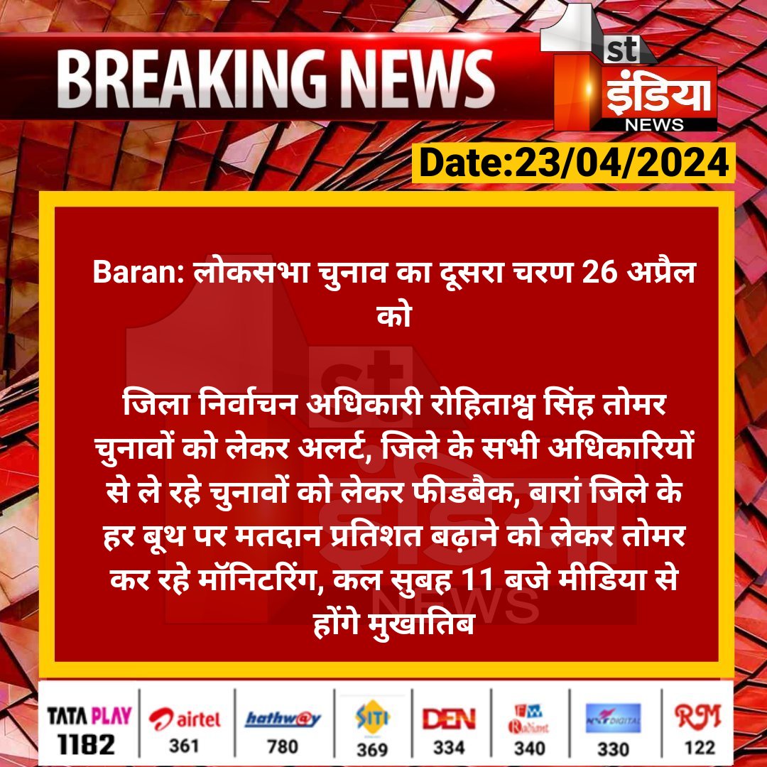 #Baran: लोकसभा चुनाव का दूसरा चरण 26 अप्रैल को जिला निर्वाचन अधिकारी रोहिताश्व सिंह तोमर चुनावों को लेकर अलर्ट, जिले के सभी अधिकारियों से ले रहे चुनावों को... #RajasthanWithFirstIndia #LokSabhaElections2024 @ECISVEEP @DcDmBaran