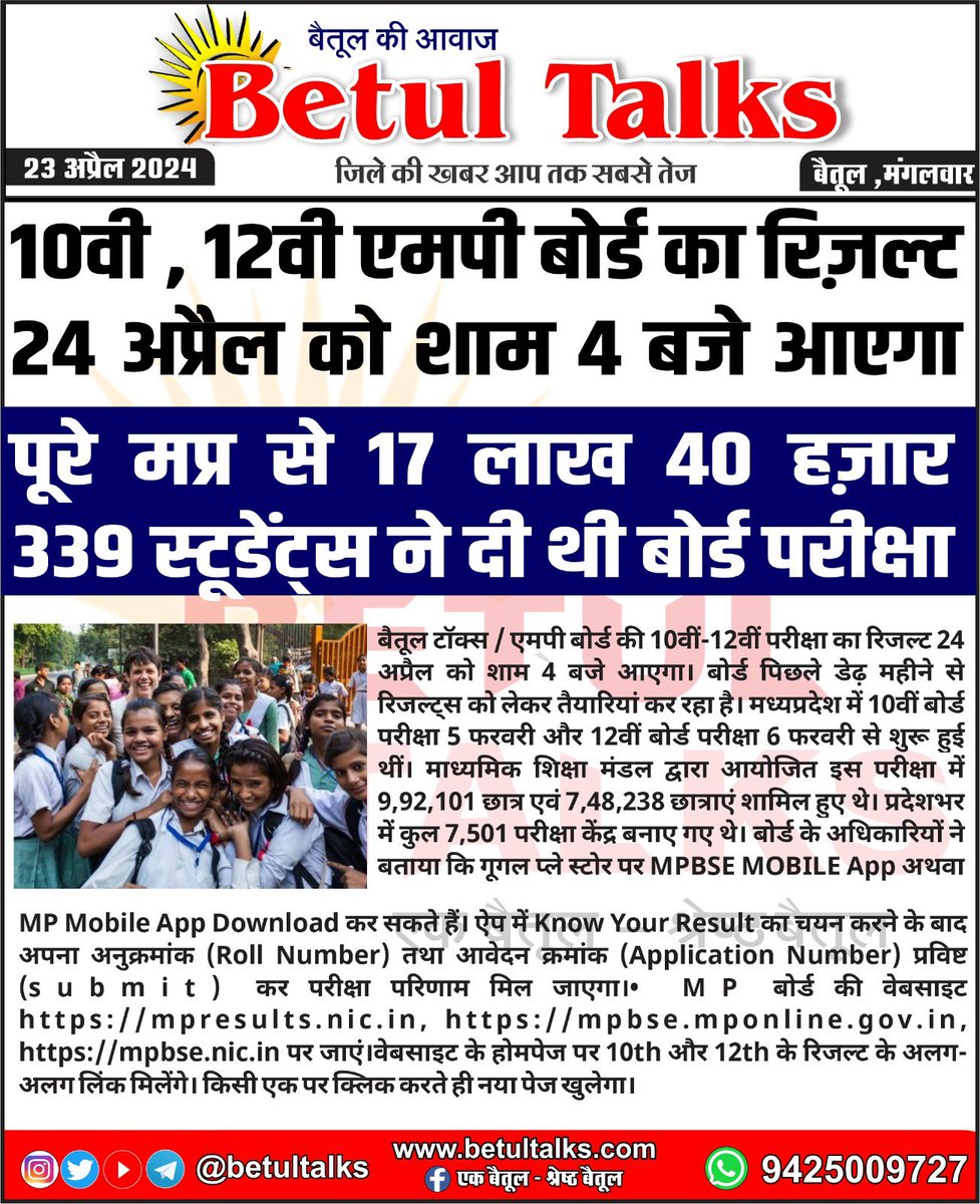 betul_talks's tweet photo. 10वी , 12वी एमपी बोर्ड का रिज़ल्ट 24 अप्रैल को शाम 4 बजे आएगा
#betultalks #mptalks #betul #mp #news #board #mpboard #result #schoolresult #school #mpboard #mpboardexam #10thboard #12thboard #mpboardexam #school #mp #board https://t.co/H42LVte2KL