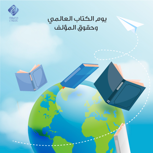 MarefaDatabase's tweet photo. ٢٣ /نيسان يوم الكتاب العالمي وحقوق المؤلف https://t.co/vRVNqRu4Fm