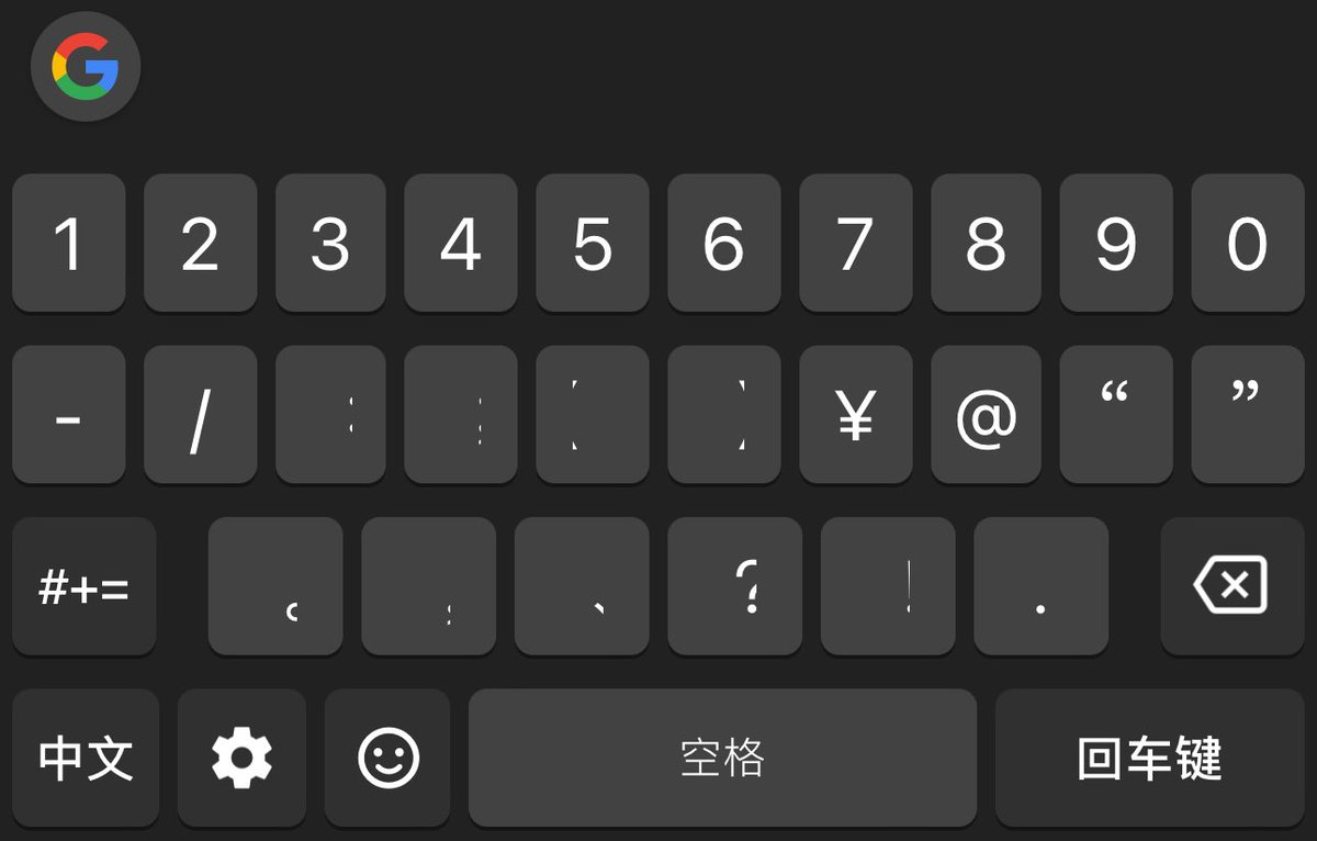 有iOS上的Gboard用户吗？你们的符号输入的键盘也是这种符号显示不全的样子吗？这个bug存在时间太久了，感觉Google已经决定放弃Gboard  for iOS了🥹