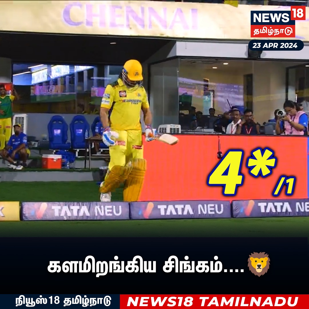 களமிறங்கிய சிங்கம்....🦁 #ipl #IPL2024 #CSKvsLSG #Dhoni #MSDhoni #ChennaiSuperKings #News18Tamilnadu | News18Tamil.com