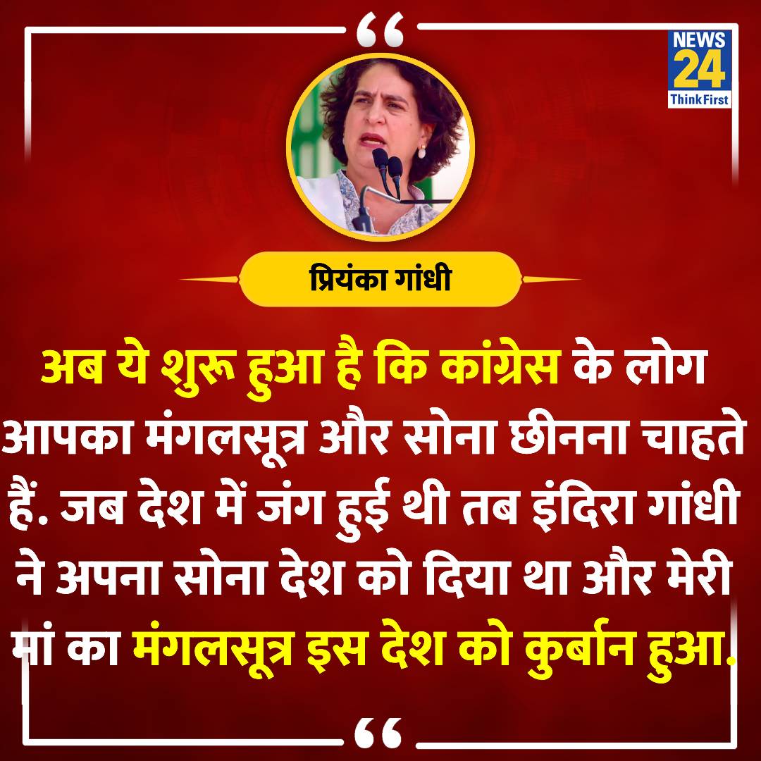 'मेरी मां का मंगलसूत्र इस देश को कुर्बान हुआ' ◆ कांग्रेस महासचिव प्रियंका गांधी वाड्रा ने कहा #PriyankaGandhi | Priyanka Gandhi | @priyankagandhi