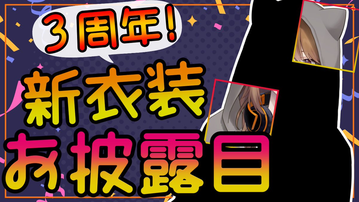 【雑談】３周年記念！新衣装！その他いろいろ！！【リトリッパー/Vtuber】 youtube.com/live/fJrwyXZlX… @YouTubeより　 本日２４日２１時から！ 再告知！ 新衣装あります。楽しみにしててください。