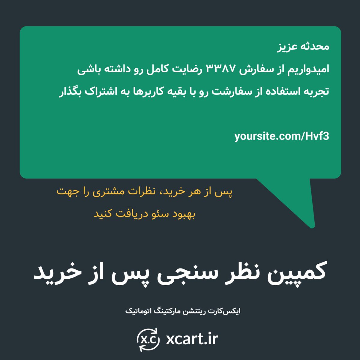 xcartir's tweet photo. در حال حاظر ایکس کارت ۴ کمپین ریتنشن مارکتینگ مجزا در جهت افزایش فروش و بهبود سئو دارد.

این چهار کمپین عبارتند از:

۱. بازیابی سفارش رها شده
۲. تخفیف خرید بعدی
۳. نظر سنجی پس از خرید
۴. پیشنهاد هوشمند https://t.co/fSK1nXjLh6