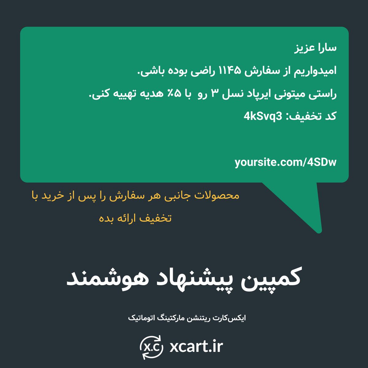 xcartir's tweet photo. در حال حاظر ایکس کارت ۴ کمپین ریتنشن مارکتینگ مجزا در جهت افزایش فروش و بهبود سئو دارد.

این چهار کمپین عبارتند از:

۱. بازیابی سفارش رها شده
۲. تخفیف خرید بعدی
۳. نظر سنجی پس از خرید
۴. پیشنهاد هوشمند https://t.co/fSK1nXjLh6