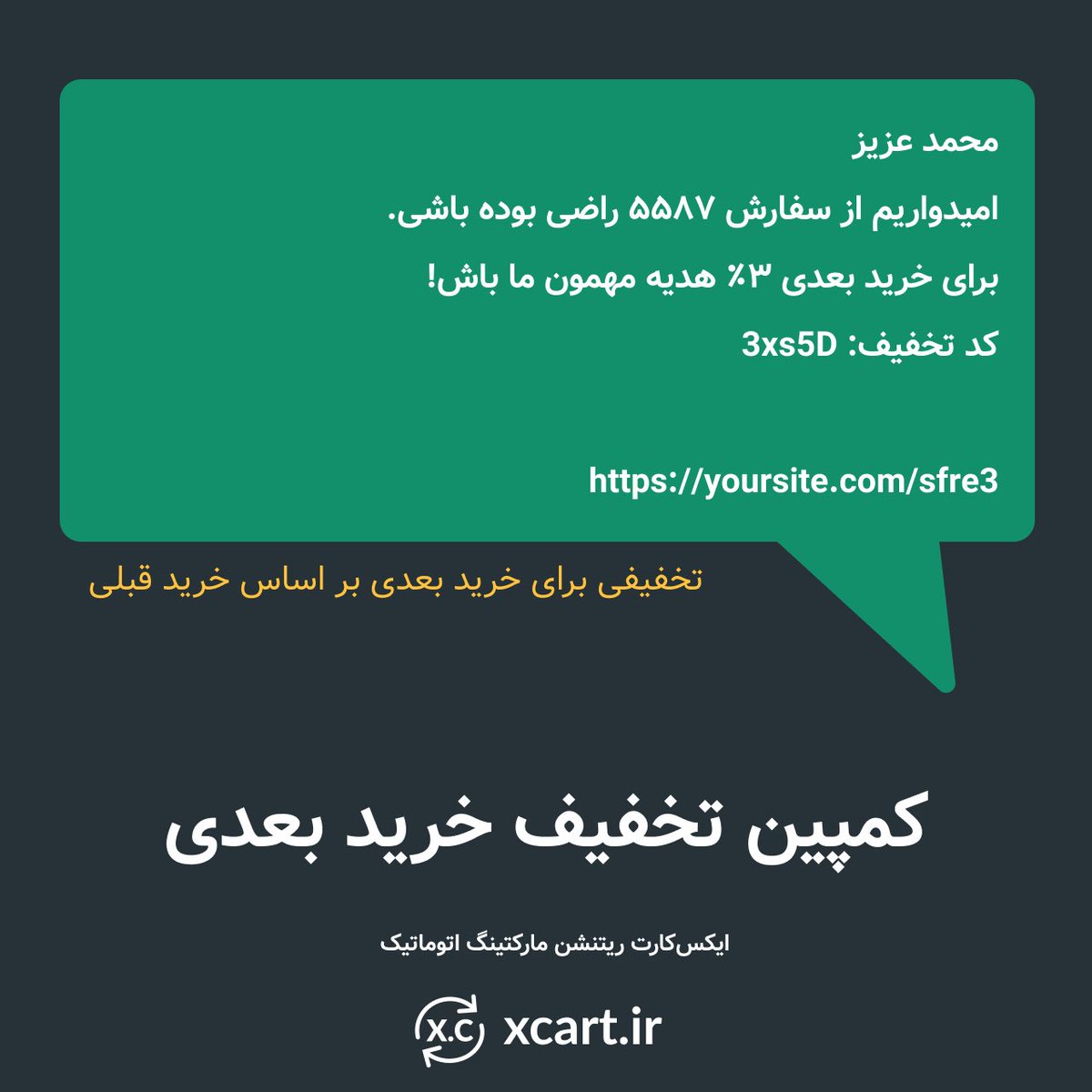 xcartir's tweet photo. در حال حاظر ایکس کارت ۴ کمپین ریتنشن مارکتینگ مجزا در جهت افزایش فروش و بهبود سئو دارد.

این چهار کمپین عبارتند از:

۱. بازیابی سفارش رها شده
۲. تخفیف خرید بعدی
۳. نظر سنجی پس از خرید
۴. پیشنهاد هوشمند https://t.co/fSK1nXjLh6