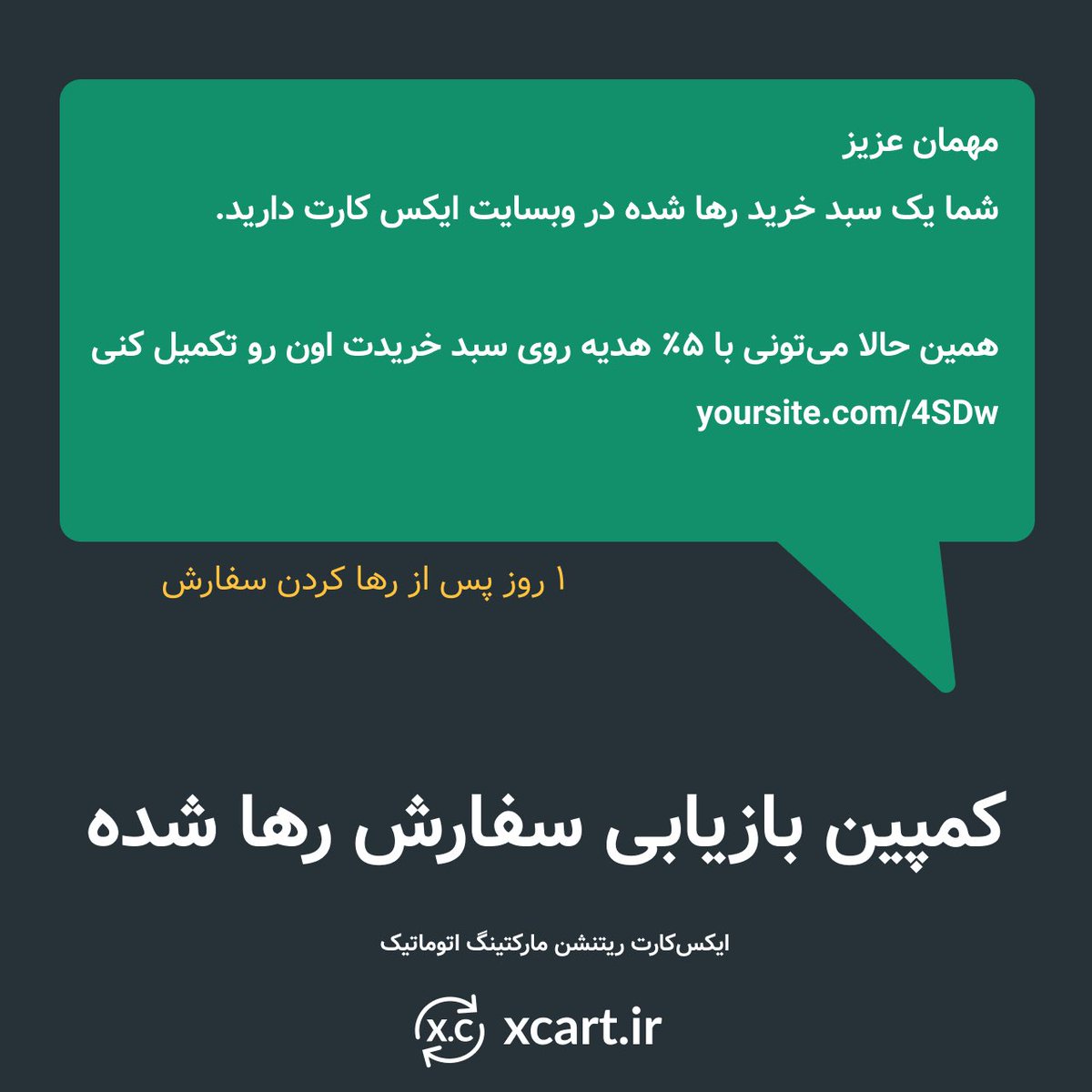 xcartir's tweet photo. در حال حاظر ایکس کارت ۴ کمپین ریتنشن مارکتینگ مجزا در جهت افزایش فروش و بهبود سئو دارد.

این چهار کمپین عبارتند از:

۱. بازیابی سفارش رها شده
۲. تخفیف خرید بعدی
۳. نظر سنجی پس از خرید
۴. پیشنهاد هوشمند https://t.co/fSK1nXjLh6