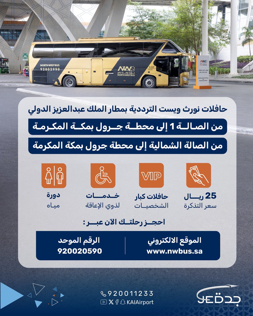 عزيزي المسافر،
حافلات ترددية 🚌
من #مطار_الملك_عبدالعزيز 
إلى #مكة_المكرمة
لتسهل رحلتك.