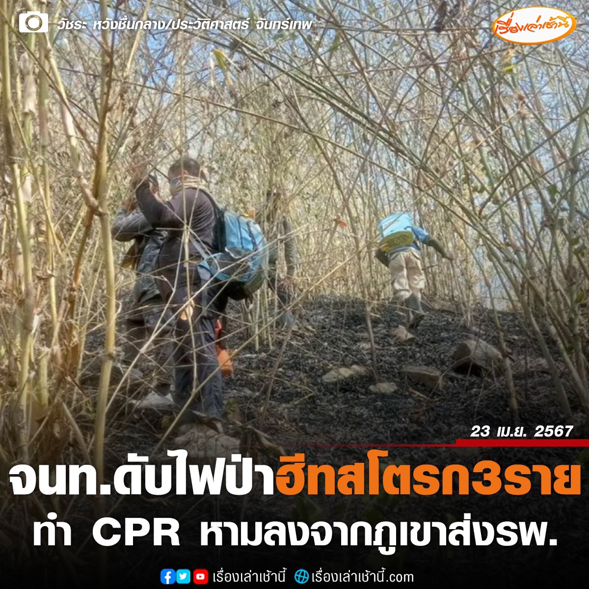 ชาวเน็ตแห่ให้กำลังใจ จนท.ดับไฟป่า หลังเป็นฮีทสโตรก 3 ราย
ทำ cpr ส่ง รพ. ไม่ใช่แค่สร้างภาพหรือจุดไฟป่าเอางบอย่างที่นักการเมืองเข้าใจ 
#ธนาธร #ไฟป่า #รัฐบาลเพื่อไทย #ก้าวไกล #ด้อมส้ม #นางแบกเพื่อไทย